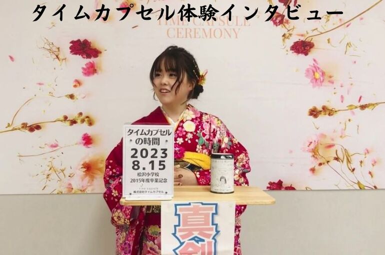 タイムカプセルインタビュー