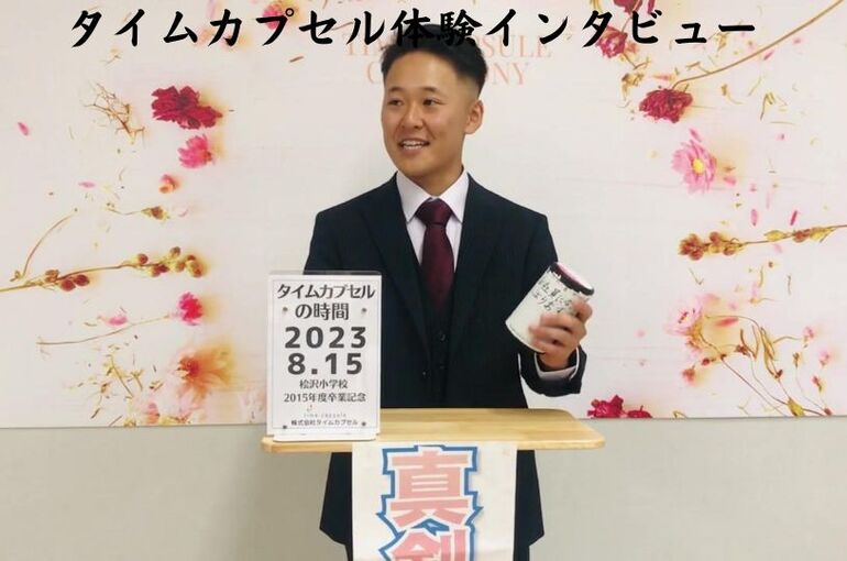 タイムカプセルインタビュー