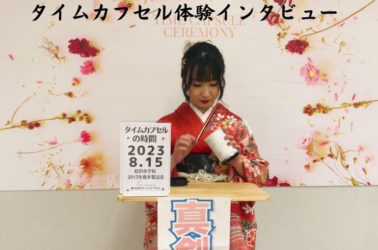タイムカプセルインタビュー
