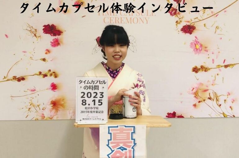タイムカプセルインタビュー