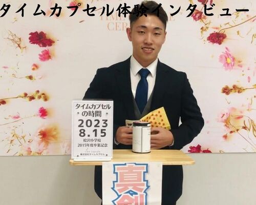 タイムカプセルインタビュー