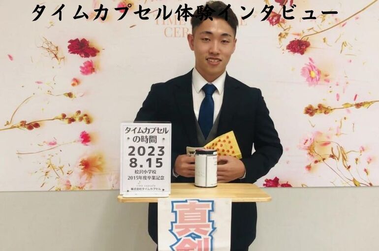 タイムカプセルインタビュー