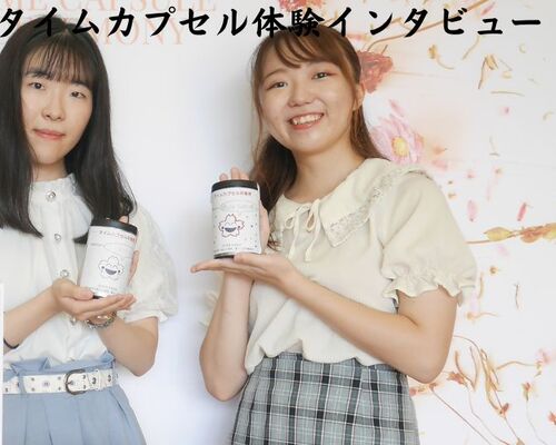 タイムカプセルインタビュー