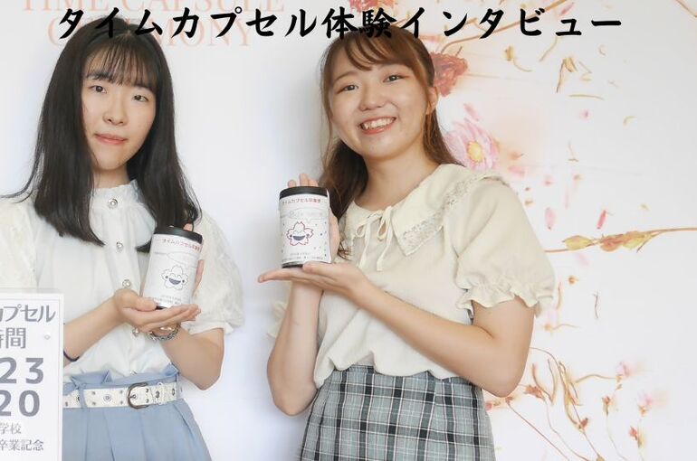 タイムカプセルインタビュー