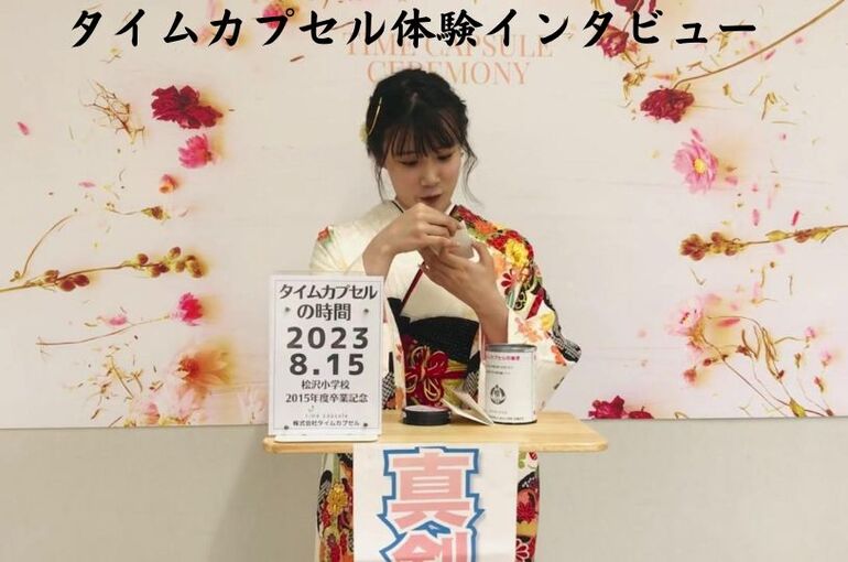 タイムカプセルインタビュー