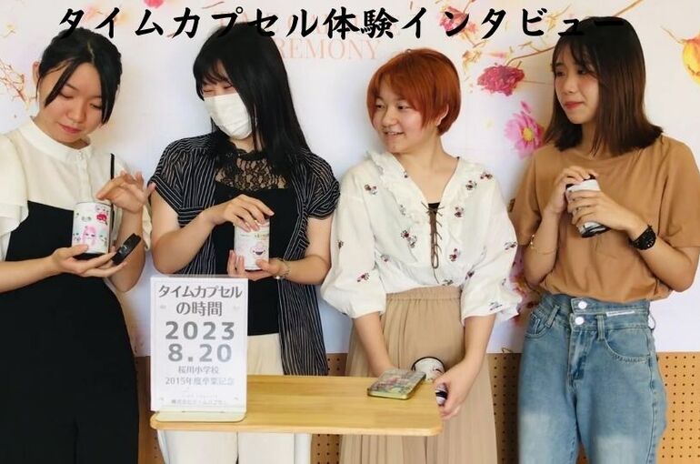 タイムカプセルインタビュー