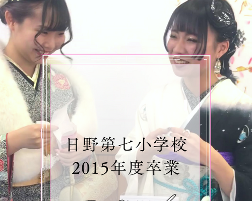 日野第七小学校 2015年度卒業003 (4)