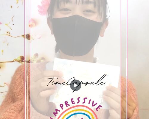 タイムカプセル開封