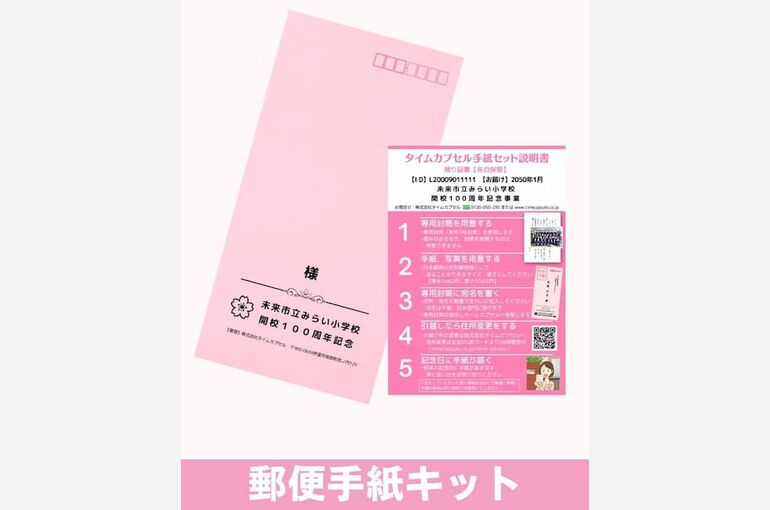 タイムカプセル郵便