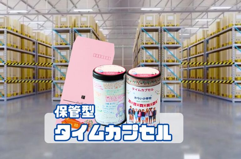 保管型タイムカプセル