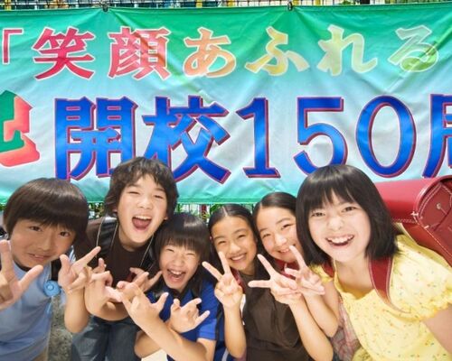 開校150周年記念