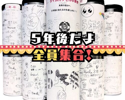 第三日野小学校タイムカプセル