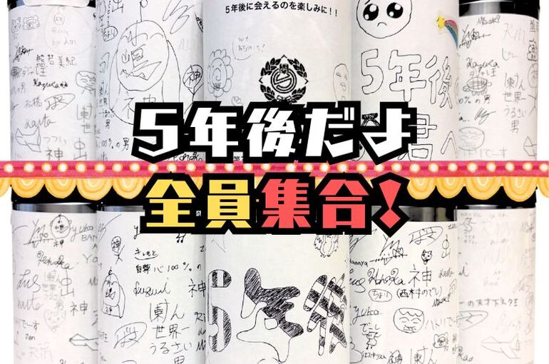 第三日野小学校タイムカプセル