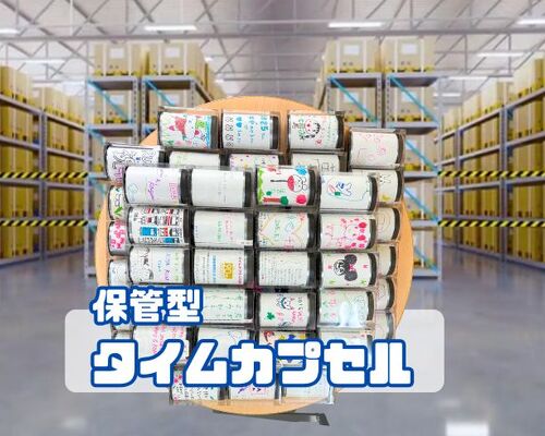 保管型タイムカプセル
