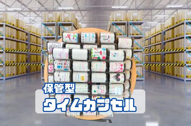 保管型タイムカプセル