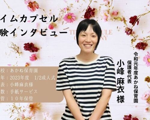 あかね保育園タイムカプセル