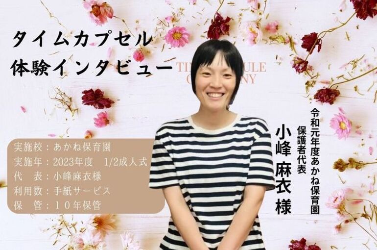 あかね保育園タイムカプセル