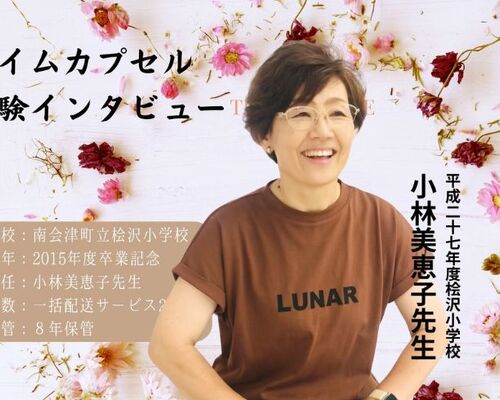 桧沢小学校インタビュー