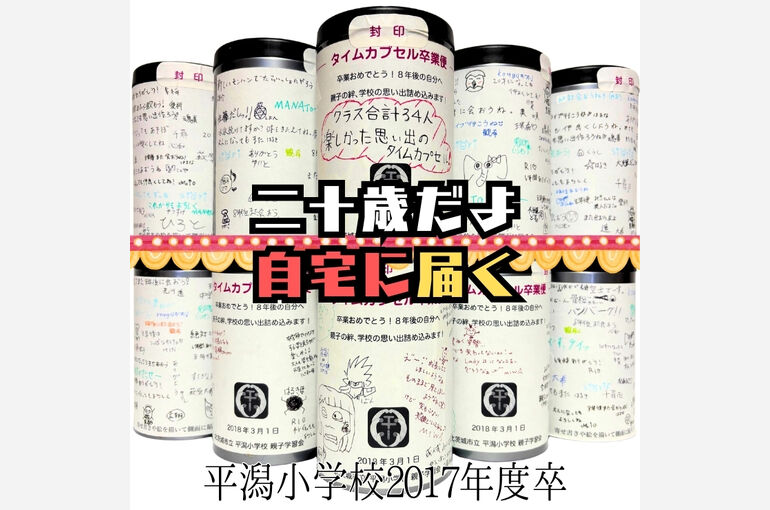 平潟小学校2017年度卒業タイムカプセル開封