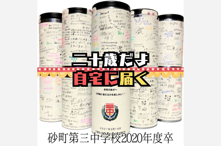 第三砂町中学校卒業記念タイムカプセル