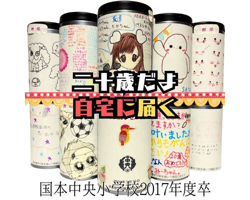 国本中央小学校２０１７年度卒タイムカプセル