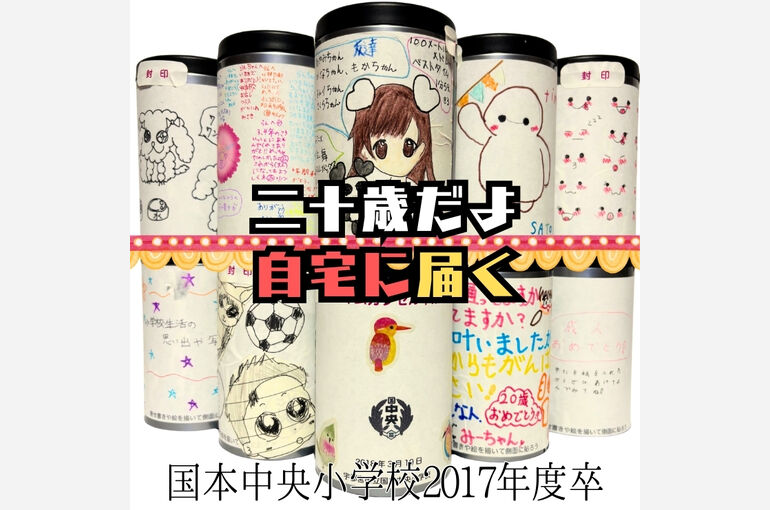 国本中央小学校２０１７年度卒タイムカプセル