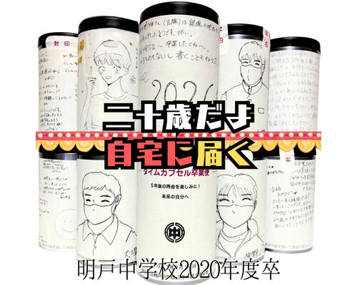 明戸中学校タイムカプセル開封