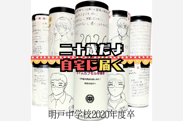 明戸中学校タイムカプセル開封