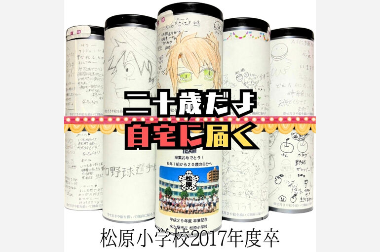 松原小学校タイムカプセル