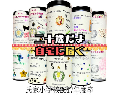 氏家小学校タイムカプセル