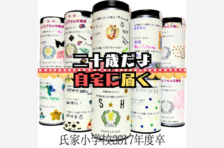 氏家小学校タイムカプセル