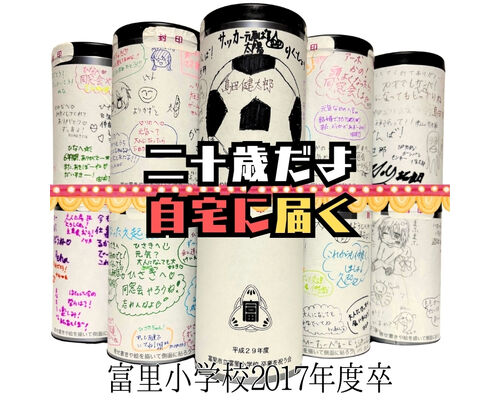 富里小学校タイムカプセル