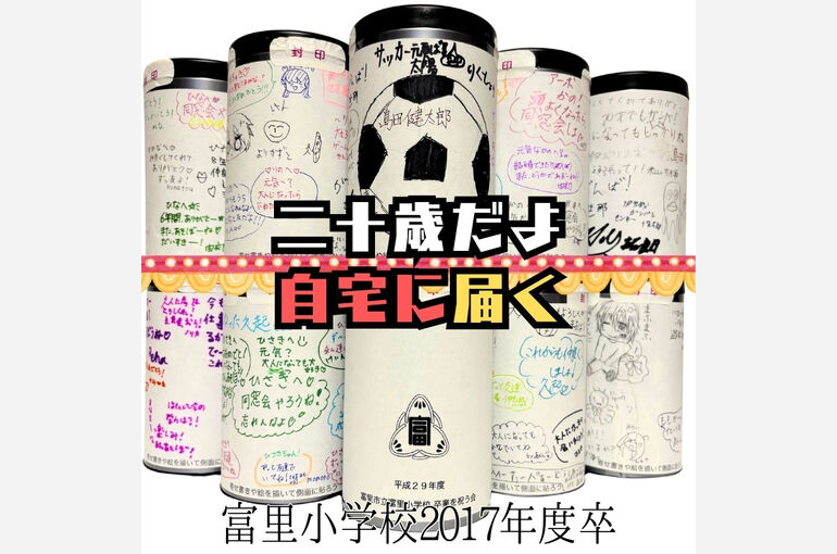 富里小学校タイムカプセル