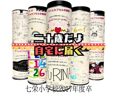 七栄小学校タイムカプセル