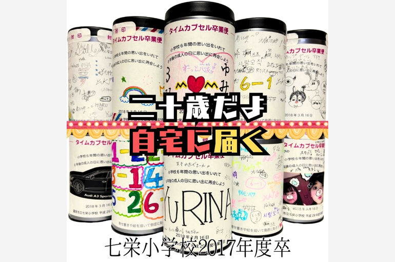 七栄小学校タイムカプセル