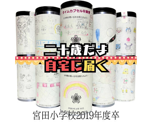 宮田小学校2019年度タイムカプセル