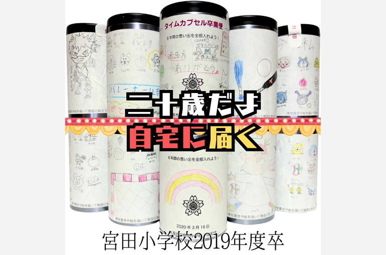 宮田小学校2019年度タイムカプセル