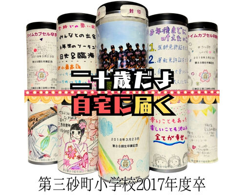 第三砂町小学校タイムカプセル