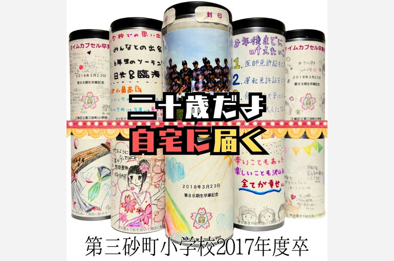 第三砂町小学校タイムカプセル