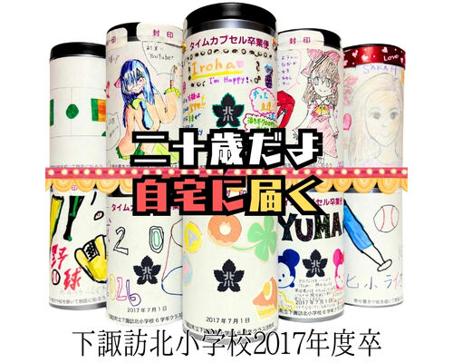 下諏訪北小学校タイムカプセル
