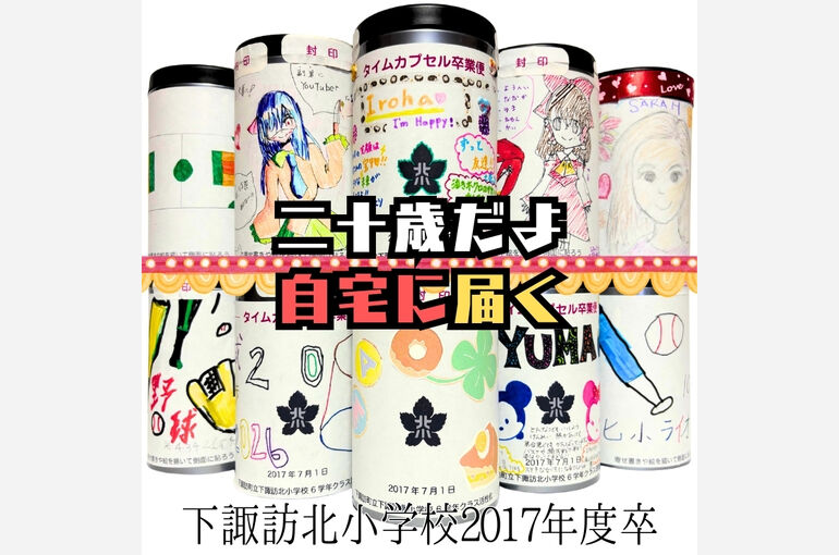 下諏訪北小学校タイムカプセル