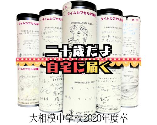 大相模中学校タイムカプセル