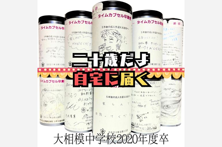 大相模中学校タイムカプセル