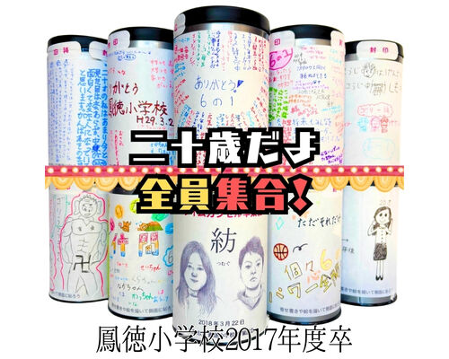 鳳徳小学校タイムカプセル