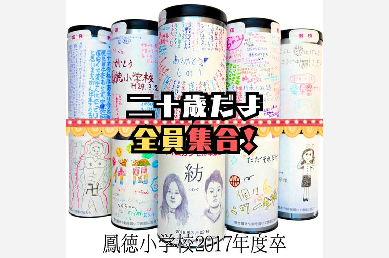 鳳徳小学校タイムカプセル