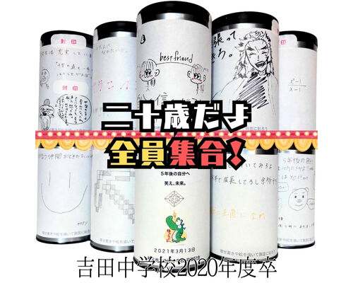 吉田中学校タイムカプセル