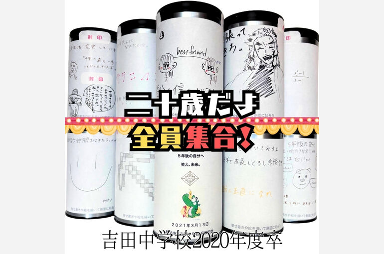 吉田中学校タイムカプセル