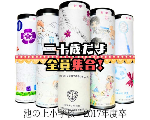 池の上小学校タイムカプセル