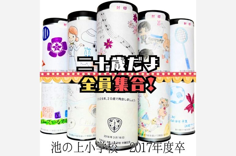 池の上小学校タイムカプセル