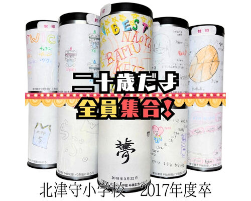 北津守小学校タイムカプセル